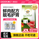 奥丁（ODIN）狗粮 大中小型成犬幼犬金毛泰迪柯基哈士奇通用犬粮 【成犬专用】鲜肉配方20kg40斤