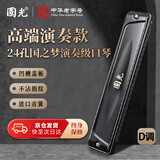 国光24孔D调国之梦演奏级特别调复音口琴（雅典黑、配吹奏说明）D调