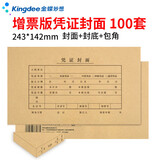 Kingdee金蝶发票版记账凭证封面FM121B-100 会计凭证封皮100套(封面 封底 包角) 共3包