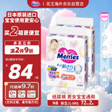 花王（Merries）妙而舒婴儿腰贴纸尿裤尿不湿 增量NB72片(新生儿-5kg)日本进口*2