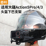 奇叶头盔下巴支架适用大疆action6运动相机action5pro配件acepro2摩托车ls2头盔shoei机车支架agv大疆