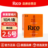 RICO单簧管哨片降B调橙盒达达里奥黑管哨片2.5号 RCA1025
