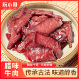 阮小哥 腊肉腊牛肉200g净重 咸肉烟熏风干腊牛肉干牛腱子正宗湖南特产