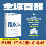 【现货包邮】大道 段永平投资问答录 赠芒格之道好书快听 金句书签 段永平智慧精要 价值投资 段永平新书 投资心得 企业管理经验 人生智慧 赵理亚选 芒格书院编 中信出版社 段永平的投资问答录