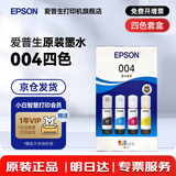 爱普生（EPSON）原装004墨水L3151 L3153 L3251 L3253 L3256 L3258 1258打印机 004BK/C/M/Y        【四色套盒】