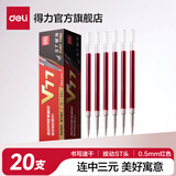 得力V1中性笔速干st头连中三元专用考试笔备考刷题考研事业编日常学生用按动笔碳黑水笔中高考必备文具 【红色笔芯20支】V1原装速干ST头