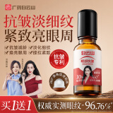 白云山眼部抗皱植萃精华油紧致淡化细纹眼袋黑眼圈补水保湿两瓶装40ml