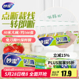 妙洁免刀撕保鲜膜 大卷点断式巧撕手撕可微波炉家用 50米大号盒装