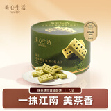 美心生活（MX Life）抹茶迷你黄油酥饼72g 盒装山姆同款休闲零食曲奇饼干企业送礼团购