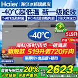 海尔（Haier）冰柜零下-40度超低温冰柜商用大容量冰柜海鲜速冻柜细胞级冷冻柜家用大容量冰柜一级能效减霜80% -40℃超低温细胞级冷冻|把手电脑控温| 519L