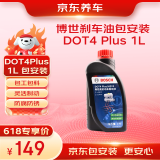 京东养车博世刹车油DOT4 Plus 1L包安装 刹车油更换BOSCH包工包料 制动液