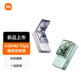 小米（MI）Xiaomi MIX Flip 2随身拍套装_时尚白