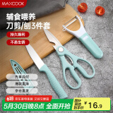 美厨（maxcook）水果刀削皮刀剪刀套装 不锈钢削皮器瓜刨刀具三件套 MCD033