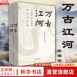 【许倬云系列自选】万古江河 中国历史文化的转折与开展 文津奖获奖作品  许倬云中国文化三部曲 大国霸业的兴废 经纬华夏 许倬云文明三书 许倬云说中国 中国文化的精神 2023年新版【单本】万古江河