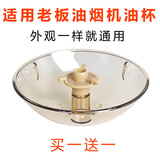 美霖睿（meilinrui）适用老板油烟机配件油杯接油盒8216油壶塑料杯过滤油碗漏油斗油槽 茶色三抓油杯一个