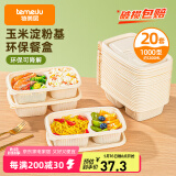 特美居（temeiju）玉米淀粉一次性饭盒餐盒打包快餐便当盒2格20套约1200ml可微波