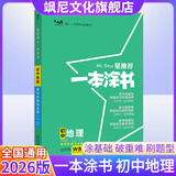 【正版当天发货】2026版星推荐一本涂书初一初二初三中考版总复习 初中地理
