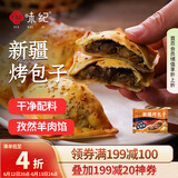 悦味纪 新疆孜然羊肉烤包子300g 共6只 烧烤食材酥皮包子半成品早餐速食