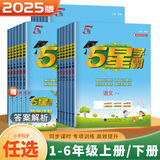 2025秋新版小学5星学霸一1二2三3四4五5六6年级下上语文数学英语 江苏版人教版苏教版译林版北师版冀教版单元期中末提优课时作业本检测训练习册教辅资料 一年级上册【25秋版】 江苏专用-语文数学套装