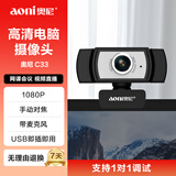 奥尼（aoni）电脑摄像头 可手动调焦 高清视频大广角面试考试1080P免驱USB台式机笔记本带麦克风 C33 