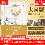 大问题 简明哲学导论 第十版 罗伯特所罗门 著 西方哲学入门书籍 樊登、陈嘉映、靳希平、张祥龙、孙正聿、邓晓芒推荐 新华文轩旗舰店