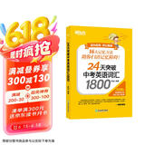 新东方 24天突破中考英语词汇1800