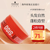 施华蔻（Schwarzkopf）施华蔻4号男女头发造型定型发泥质感随意持久定型发蜡 85ML