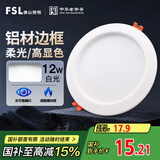 FSL佛山照明筒灯LED天花灯玄关灯铝材全白12W4寸正白光6500K钻石三代