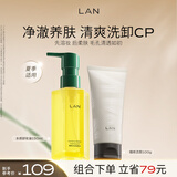 蘭（LAN）兰水感卸妆油温和深层清洁眼唇可卸洁颜油敏感肌男女可用 【净彻洗卸】正装150ml+洁面100g