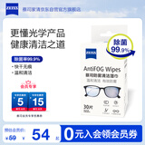 zeiss蔡司 镜片镜头防雾清洁湿巾30片*1盒 游泳潜水护目近视眼镜 防雾