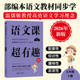 2026新版 语文课超有趣 与课本同步的拓展阅读教辅书 语文教材同步学 小学123456年级 语文教材同步知识汇总梳理 2026新版·五年级上 新华正版