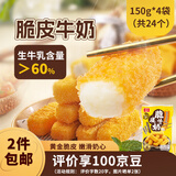 桂冠脆皮牛奶600g 空气炸锅 炸鲜奶海底卷捞儿童早餐半成品火锅小食材