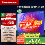 长虹电视85D55F-G1 85英寸120Hz高刷巨幕大屏 4+32GB 4K高清液晶平板电视机 以旧换新国家补贴20% 