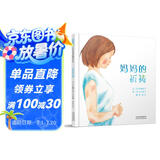 妈妈的祈祷  3-6岁（启发出品）