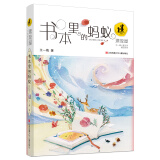 王一梅漂流屋系列：书本里的蚂蚁/著名作家王一梅经典短篇童话大合集，适合小学低年级学生阅读。