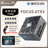 海韵（SEASONIC）750W FOCUS ATX3(2024)电源 12V-2x6 支持50系显卡
