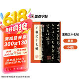 墨点字帖 王羲之十七帖毛笔字帖行书小楷毛笔字帖书法临摹入门兰亭集序描红宣纸王羲之十七帖碑帖临摹范本