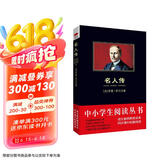 黑皮系列课外阅读：名人传（呼吸伟大英雄的气息，创造精神世界的太阳） 八年级下册阅读