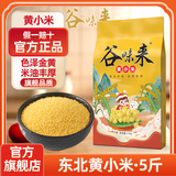 谷味来东北黄小米杂粮米粥粗粮早餐孕妇月子小米粥新米5斤官方旗舰店 东北黄小米5斤