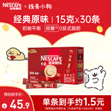 雀巢（Nestle）1+2原味低糖*速溶咖啡三合一冲调饮品30条450g线条小狗同款