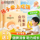 同仁堂山药炒米茶 积食 儿童脾胃糙米养生茶饮泡水喝70克【两盒】