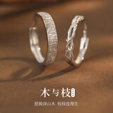 禾昔（HEXI）木与枝足银S999情侣戒指活口高级感纯银对戒送男女友七夕生日礼物 木与枝情侣对戒/专属对戒礼盒