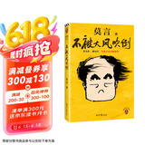 【自营包邮】不被大风吹倒 莫言新书（ 卷也好，躺也好，不被大风吹倒就好！诺奖得主莫言新书！ 收录《我的室友余华》《忆史铁生》 ，含50幅插画 ） 文学 京东超级618