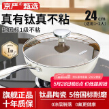 京严不粘锅炒锅有钛抗菌锅平底炒菜锅无氟涂层煎锅燃气电磁炉专用家用 抗菌级炒锅【0氟0化学涂层】 24cm 炉灶通用丨内钛外陶丨一级不粘