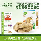 小皮（Little Freddie）全谷物牛奶饼干 婴儿磨牙饼干宝宝儿童零食80g*1盒 1岁+