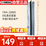 雅马哈（YAMAHA） 竖笛8孔英式学生专业中音F调直笛日本产 YRA-28BIII（中音英式）