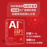 AI芯片：科技探索与AGI愿景