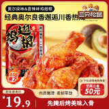 三只松鼠奥尔良小鸡腿12根袋装休闲零食鸡肉熟食肉脯约270g鸡翅根