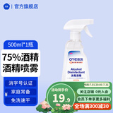 欧洁75%酒精喷雾消毒液皮肤清洁手机家用物品杀菌消毒乙醇 佑护75%500ml喷雾【1瓶装】