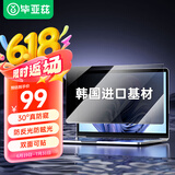 毕亚兹 电脑防窥膜 显示器屏幕防窥片 通用笔记本台式电脑可拆卸 隐私屏幕保护膜13.3英寸(16:9)